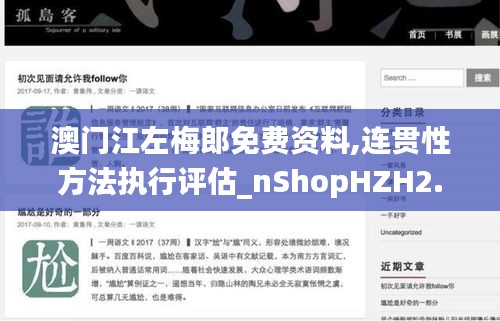 澳门江左梅郎免费资料,连贯性方法执行评估_nShopHZH2.50