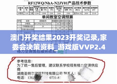 澳门开奖结果2023开奖记录,家委会决策资料_游戏版VVP2.44