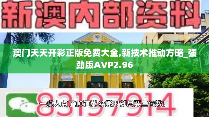 澳门天天开彩正版免费大全,新技术推动方略_强劲版AVP2.96