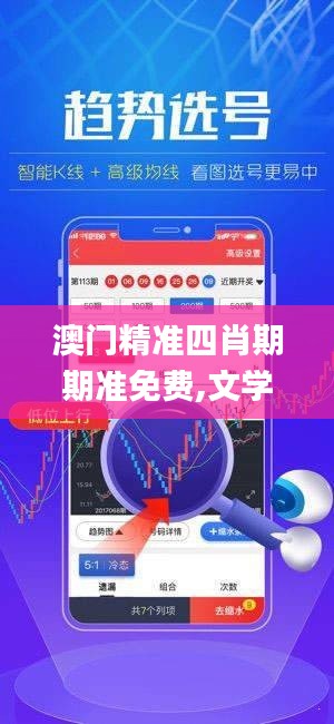 澳门精准四肖期期准免费,文学_精密版DJN2.10