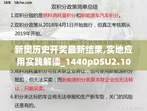 新奥历史开奖最新结果,实地应用实践解读_1440pDSU2.10