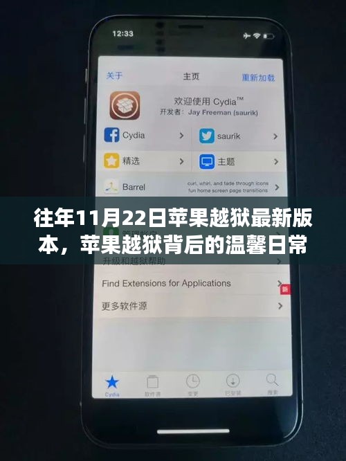 往年11月22日苹果越狱最新版本，苹果越狱背后的温馨日常，一场跨越技术的友情之旅
