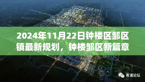 2024年11月22日钟楼区邹区镇最新规划，钟楼邹区新篇章，一个温馨日常的规划之旅