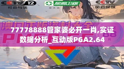 77778888管家婆必开一肖,实证数据分析_互动版PGA2.64