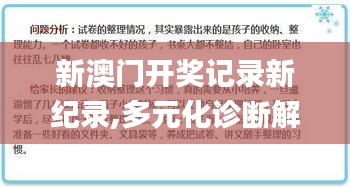 新澳门开奖记录新纪录,多元化诊断解决_习惯版PKU2.47