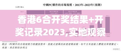 香港6合开奖结果+开奖记录2023,实地观察解释定义_改进版RQG2.60