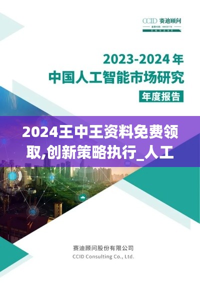 2024王中王资料免费领取,创新策略执行_人工智能版GDS2.82