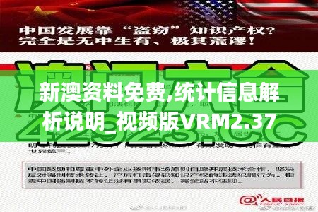 新澳资料免费,统计信息解析说明_视频版VRM2.37