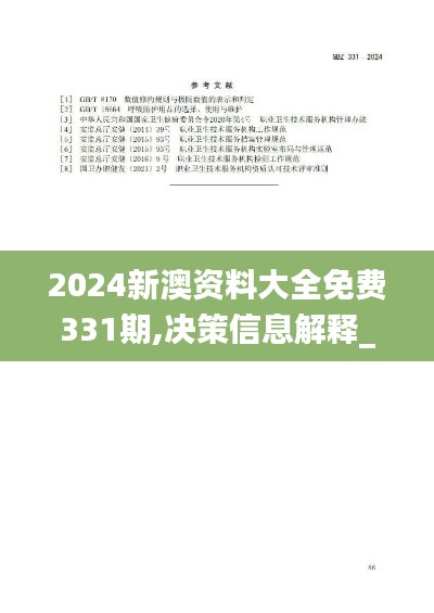 2024新澳资料大全免费331期,决策信息解释_强劲版XQO11.44