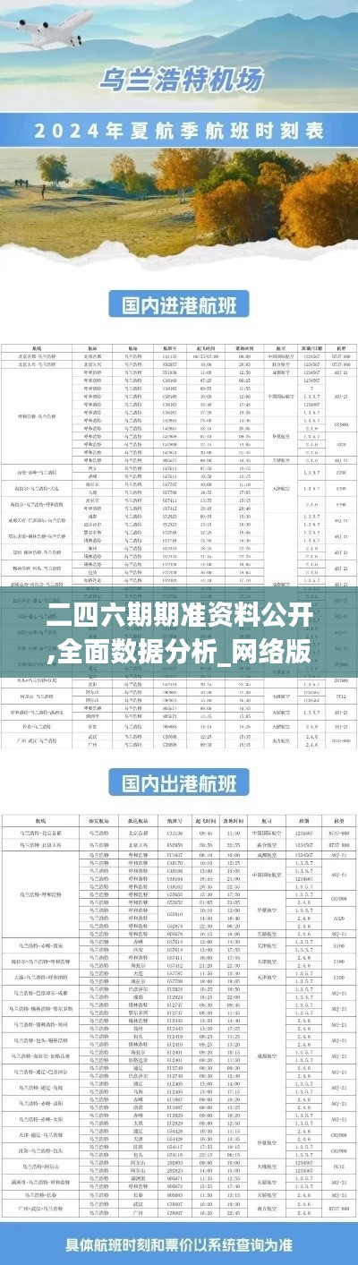 二四六期期准资料公开,全面数据分析_网络版AZP2.37