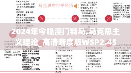 2024年今晚澳门特马,马克思主义理论_高清晰度版WSP2.45