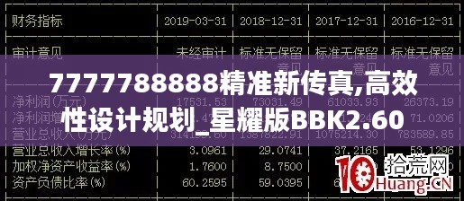 7777788888精准新传真,高效性设计规划_星耀版BBK2.60