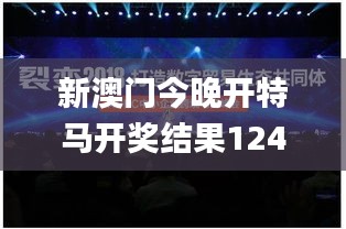 新澳门今晚开特马开奖结果124期,揭秘APEC_改进版VCM2.48