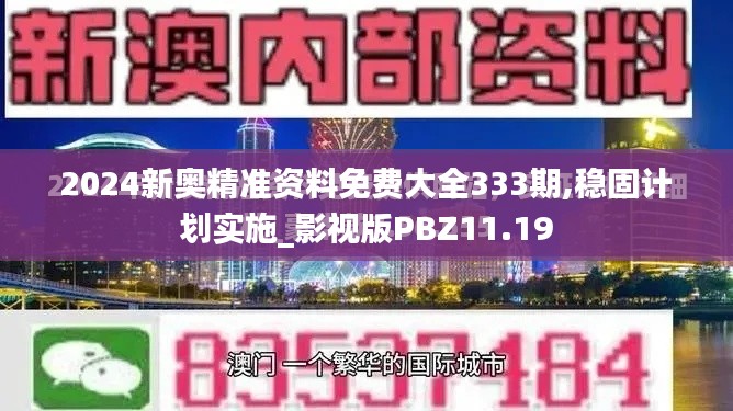 2024新奥精准资料免费大全333期,稳固计划实施_影视版PBZ11.19