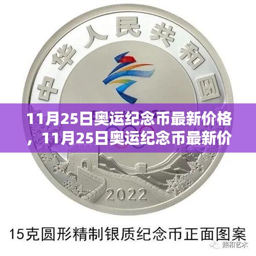 11月25日奥运纪念币最新价格，收藏家与投资者的焦点