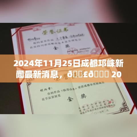 2024年11月25日成都邛崃新闻速递，最新消息全解读