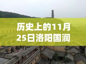 历史上的11月25日洛阳国润热门消息回顾与展望