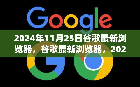 谷歌最新浏览器里程碑，2024年11月25日的里程碑与深远影响分析