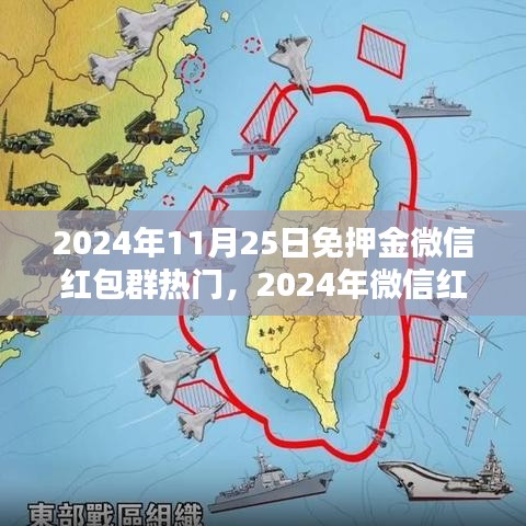 2024年11月25日免押金微信红包群热门，2024年微信红包群的新趋势，免押金红包群热门解析