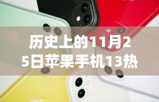 历史上的11月25日，苹果手机13系列活动的多维解读与热门活动回顾