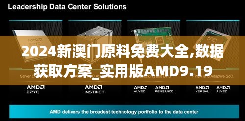 2024新澳门原料免费大全,数据获取方案_实用版AMD9.19