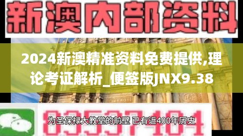 2024新澳精准资料免费提供,理论考证解析_便签版JNX9.38