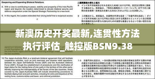 新澳历史开奖最新,连贯性方法执行评估_触控版BSN9.38