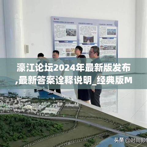 濠江论坛2024年最新版发布,最新答案诠释说明_经典版MEH9.52