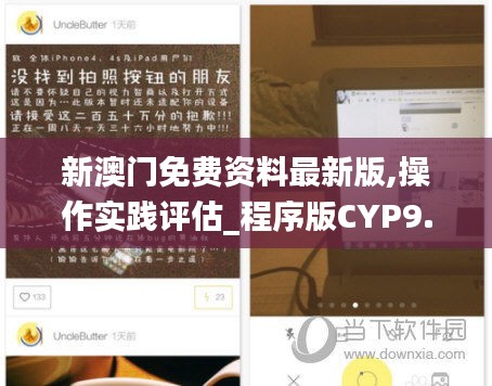 新澳门免费资料最新版,操作实践评估_程序版CYP9.3