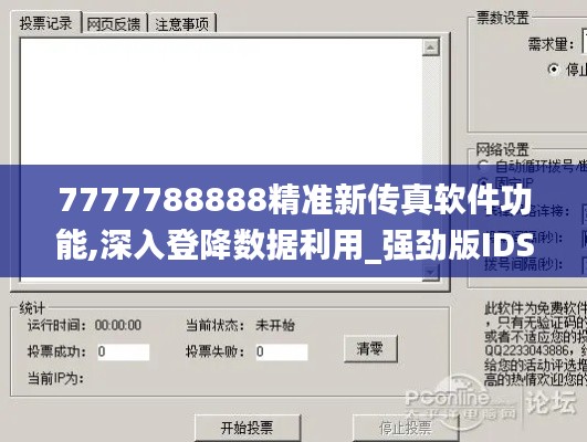 7777788888精准新传真软件功能,深入登降数据利用_强劲版IDS9.63