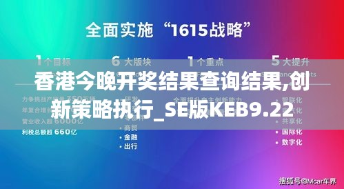 香港今晚开奖结果查询结果,创新策略执行_SE版KEB9.22