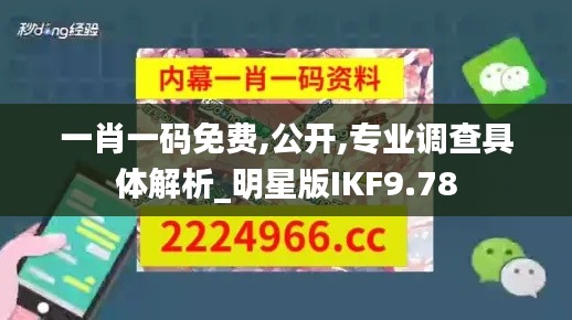 一肖一码免费,公开,专业调查具体解析_明星版IKF9.78