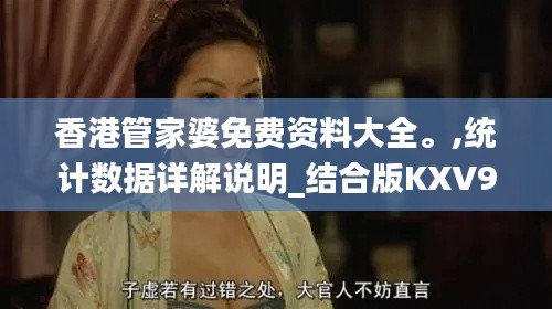 香港管家婆免费资料大全。,统计数据详解说明_结合版KXV9.24