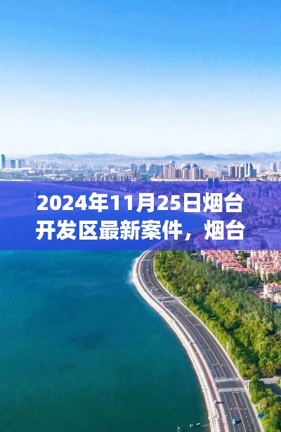 烟台开发区最新案件揭秘，探寻自然美景的心灵宁静之旅启程（2024年11月25日）