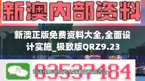 新澳正版免费资料大全,全面设计实施_极致版QRZ9.23