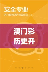 澳门彩历史开奖结果-澳门彩历史奖号码,专业调查具体解析_旗舰设备版YKT9.18