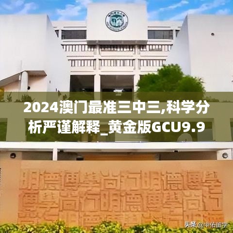 2024澳门最准三中三,科学分析严谨解释_黄金版GCU9.96