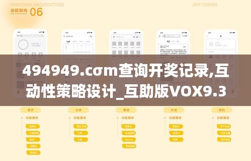 494949.cσm查询开奖记录,互动性策略设计_互助版VOX9.31