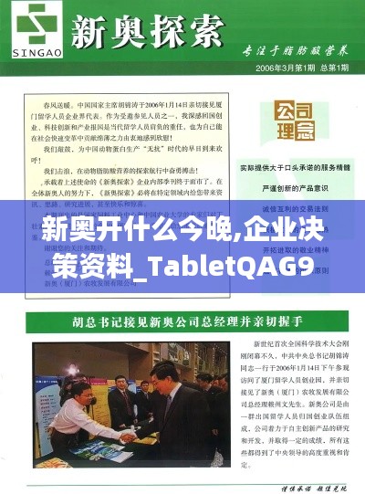 新奥开什么今晚,企业决策资料_TabletQAG9.73