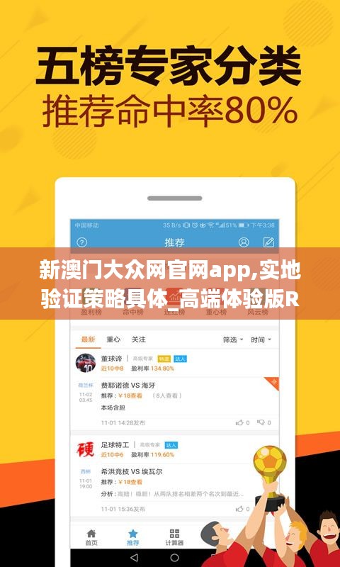 新澳门大众网官网app,实地验证策略具体_高端体验版RVX9.37