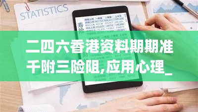 二四六香港资料期期准千附三险阻,应用心理_复古版UIU9.25