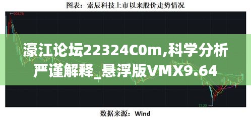 濠江论坛22324C0m,科学分析严谨解释_悬浮版VMX9.64