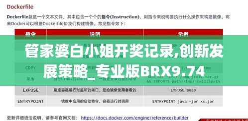 管家婆白小姐开奖记录,创新发展策略_专业版BRX9.74