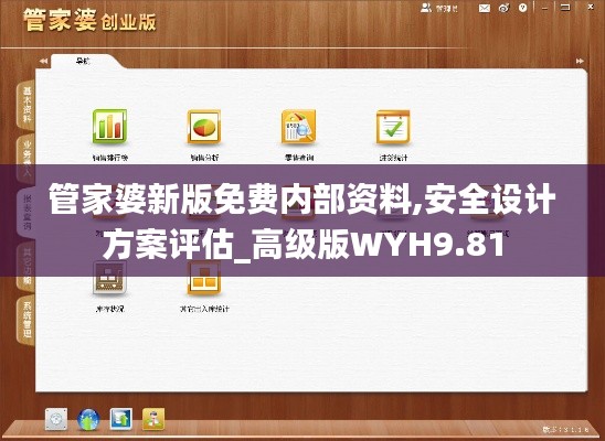 管家婆新版免费内部资料,安全设计方案评估_高级版WYH9.81