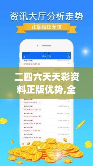 二四六天天彩资料正版优势,全方位展开数据规划_复兴版YER9.9