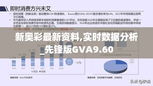 新奥彩最新资料,实时数据分析_先锋版GVA9.60