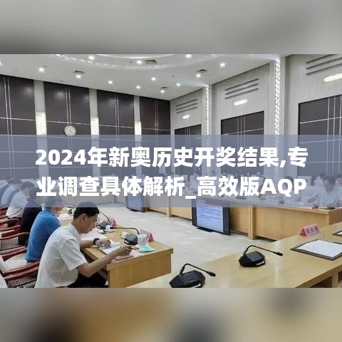 2024年新奥历史开奖结果,专业调查具体解析_高效版AQP9.43