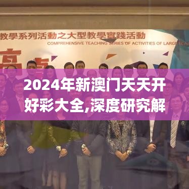 2024年新澳门天天开好彩大全,深度研究解析_轻量版FTF9.86