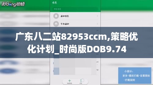 广东八二站82953ccm,策略优化计划_时尚版DOB9.74