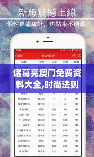 诸葛亮澳门免费资料大全,时尚法则实现_目击版JDS9.99